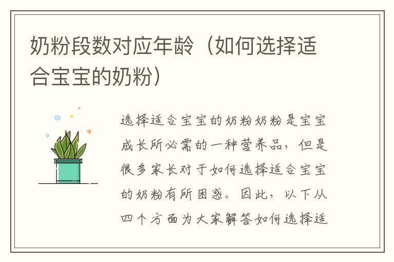 奶粉段數對應年齡（如何選擇適合寶寶的奶粉）