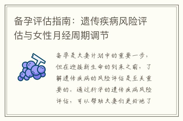 備孕評估指南：遺傳疾病風險評估與女性月經周期調節