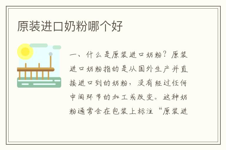 原裝進口奶粉哪個好
