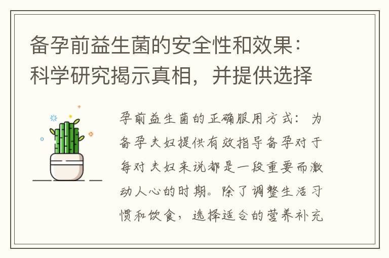 備孕前益生菌的安全性和效果：科學研究揭示真相，并提供選擇適合備孕的益生菌品牌的比較與評價指南