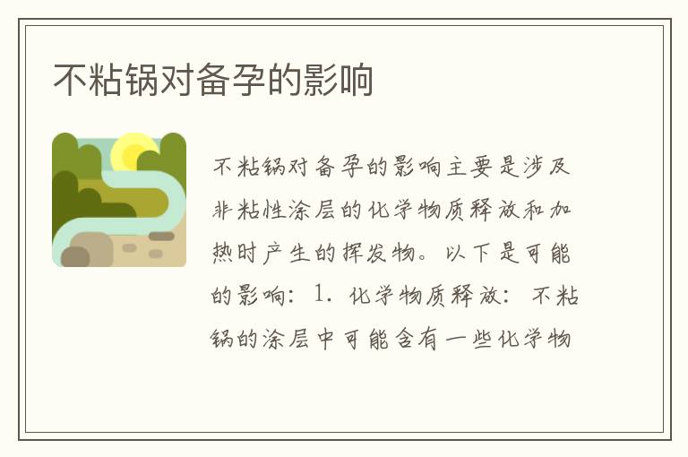 不粘鍋對備孕的影響