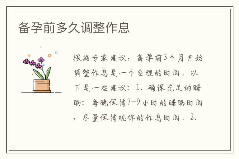 備孕前多久調整作息