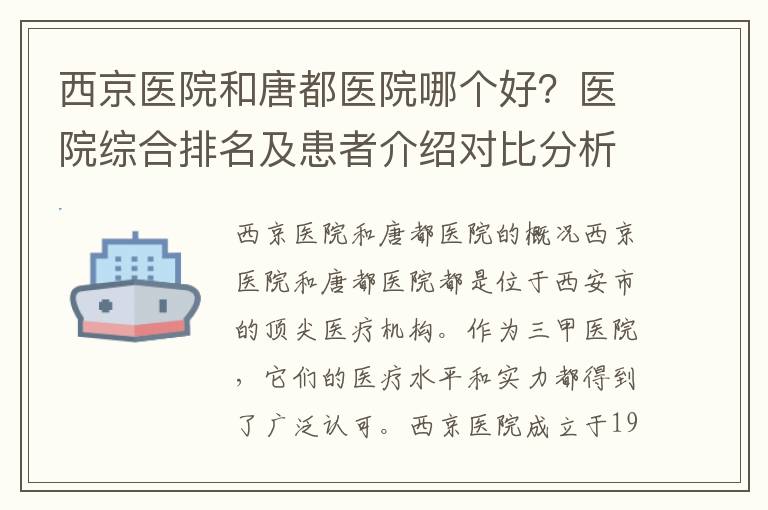 西京醫院和唐都醫院哪個好？醫院綜合排名及患者介紹對比分析