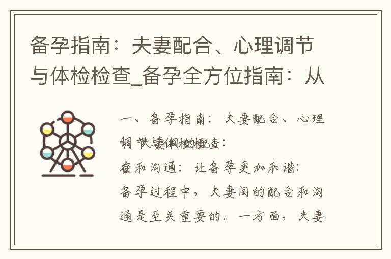 備孕指南：夫妻配合、心理調節與體檢檢查_備孕全方位指南：從生活習慣到心理調整，讓孕育之路更加平穩。