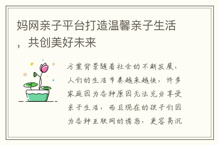 媽網親子平臺打造溫馨親子生活，共創美好未來