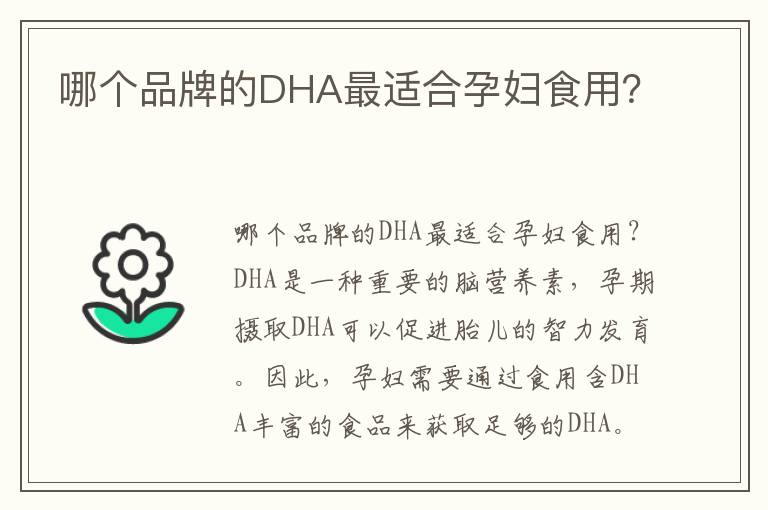 哪個品牌的DHA最適合孕婦食用？