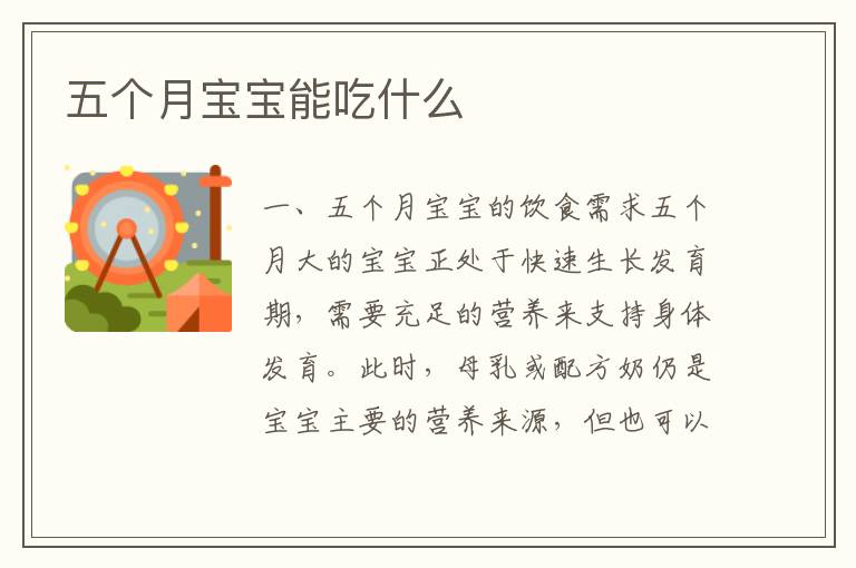 五個月寶寶能吃什么