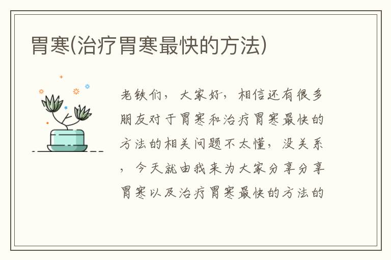 胃寒(治療胃寒最快的方法)