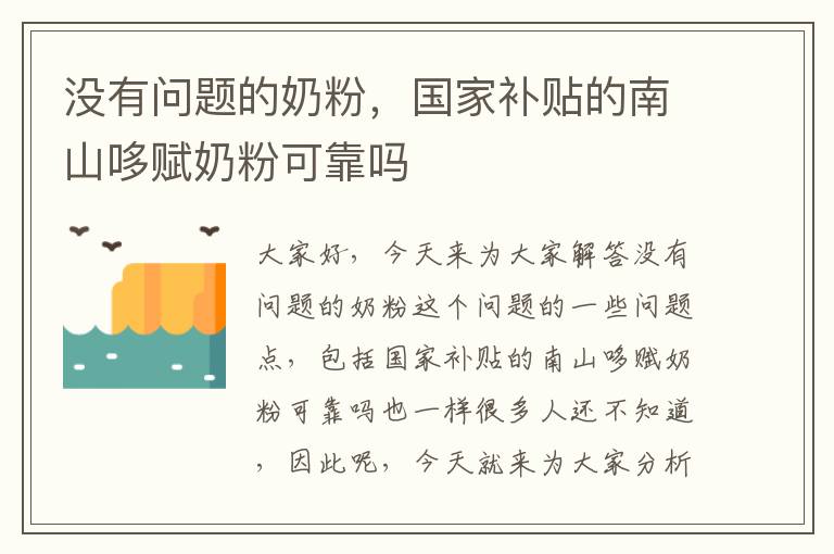 沒有問題的奶粉，國家補貼的南山哆賦奶粉可靠嗎