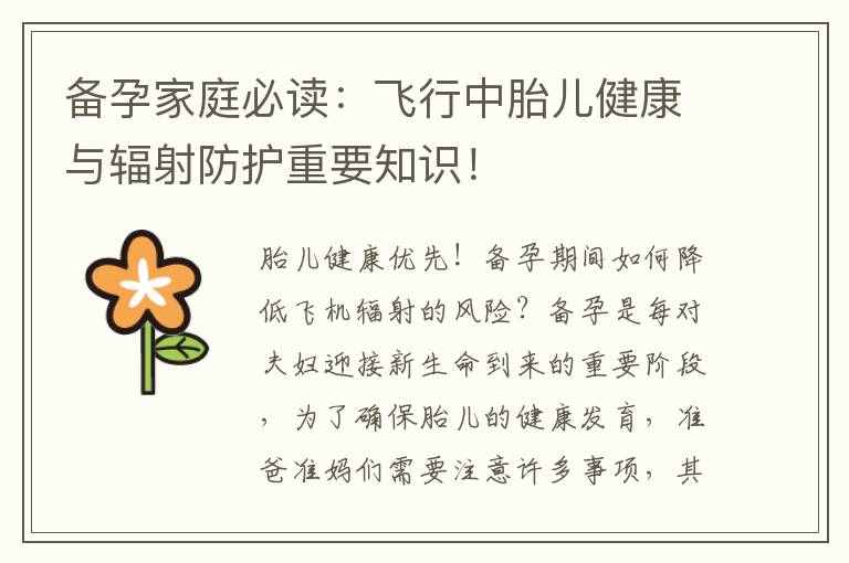 備孕家庭必讀：飛行中胎兒健康與輻射防護重要知識！