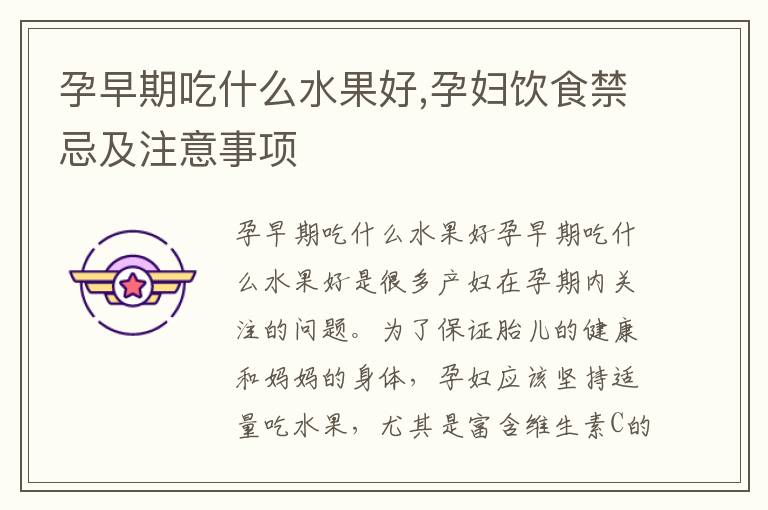 孕早期吃什么水果好,孕婦飲食禁忌及注意事項
