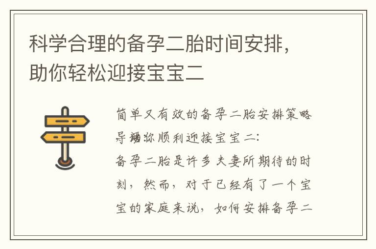 科學合理的備孕二胎時間安排，助你輕松迎接寶寶二