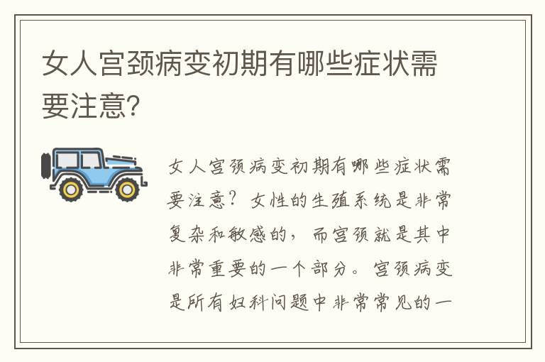 女人宮頸病變初期有哪些癥狀需要注意？