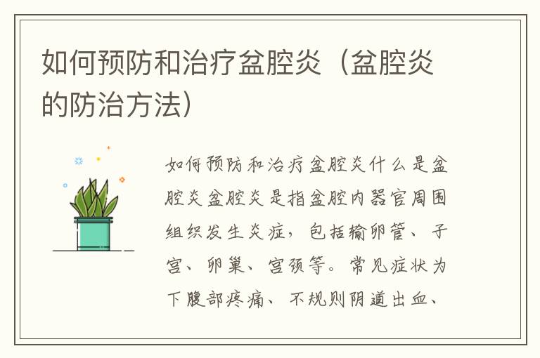 如何預防和治療盆腔炎（盆腔炎的防治方法）