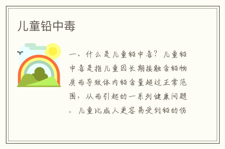 兒童鉛中毒