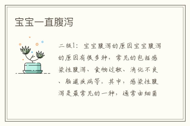 寶寶一直腹瀉