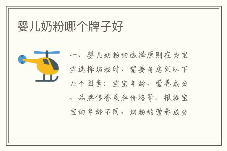 嬰兒奶粉哪個牌子好