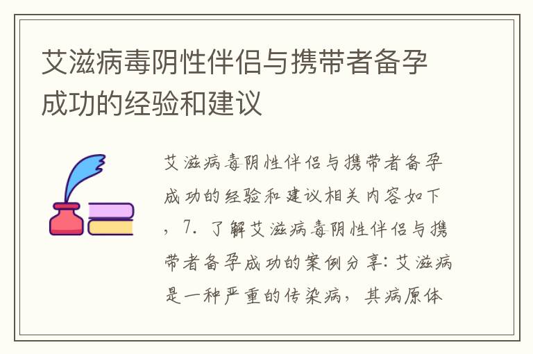 艾滋病毒陰性伴侶與攜帶者備孕成功的經驗和建議