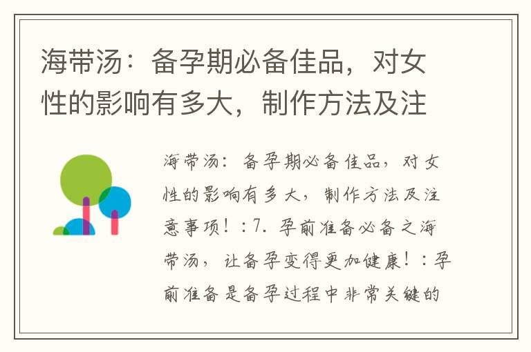 海帶湯：備孕期必備佳品，對女性的影響有多大，制作方法及注意事項！_高齡女性備孕必知：卵泡發育不良的影響及矯正注