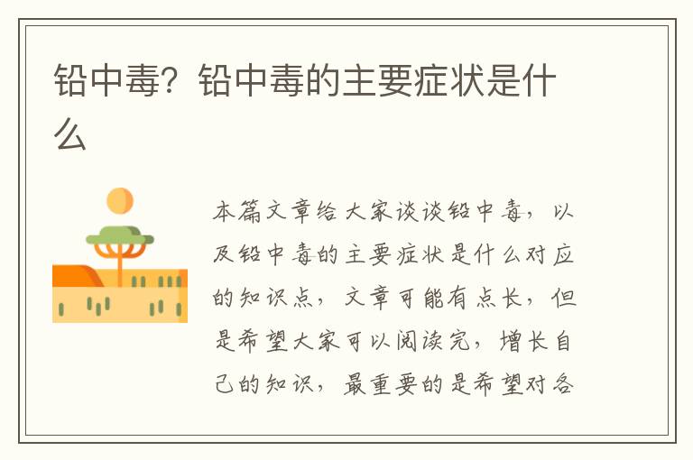鉛中毒？鉛中毒的主要癥狀是什么