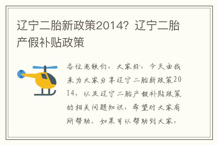 遼寧二胎新政策2014？遼寧二胎產假補貼政策