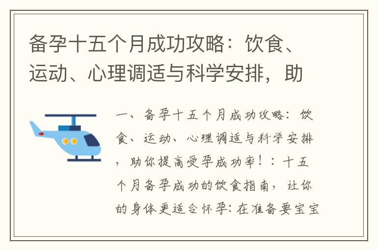 備孕十五個月成功攻略：飲食、運動、心理調適與科學安排，助你提高受孕成功率！_備孕吃藥指南：專家推薦藥物與準則，