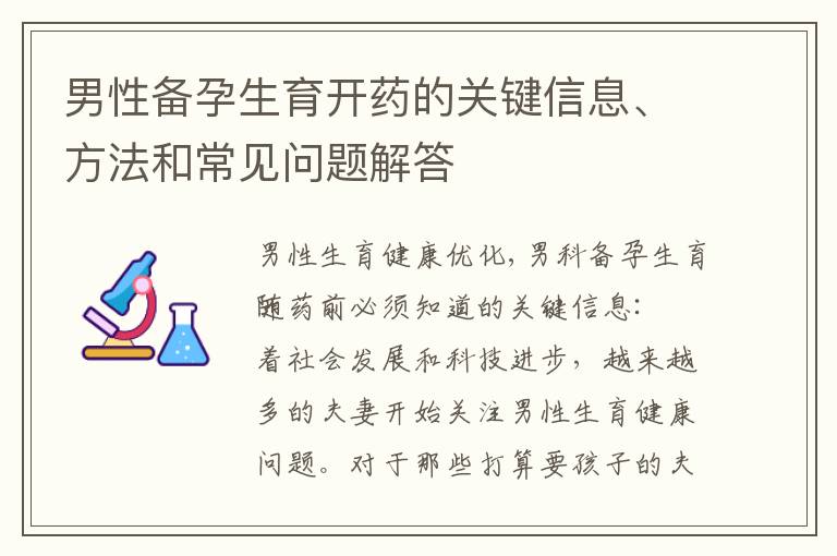 男性備孕生育開藥的關鍵信息、方法和常見問題解答