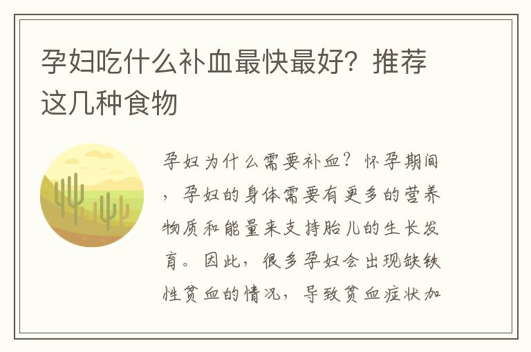 孕婦吃什么補血最快最好？推薦這幾種食物