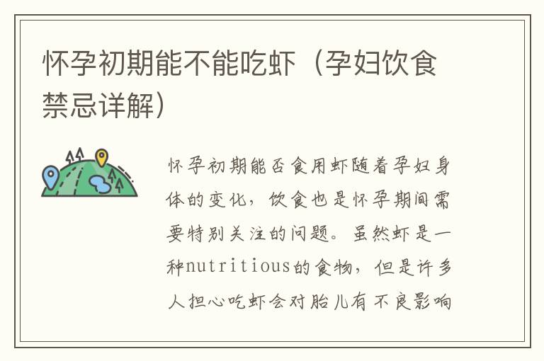 懷孕初期能不能吃蝦（孕婦飲食禁忌詳解）