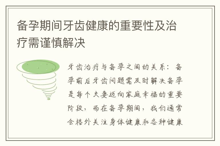 備孕期間牙齒健康的重要性及治療需謹慎解決