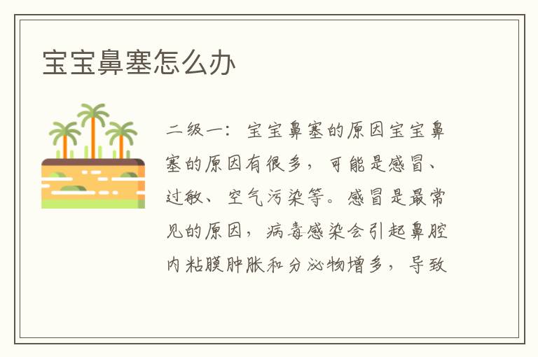 寶寶鼻塞怎么辦