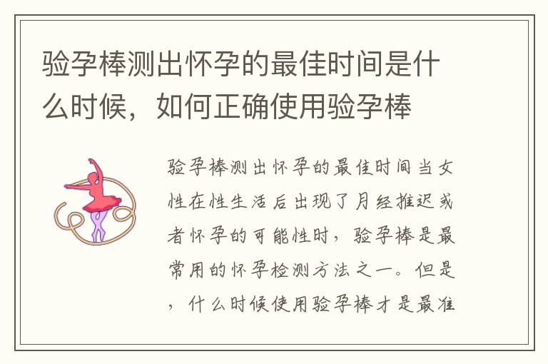 驗孕棒測出懷孕的最佳時間是什么時候，如何正確使用驗孕棒