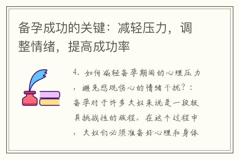 備孕成功的關鍵：減輕壓力，調整情緒，提高成功率