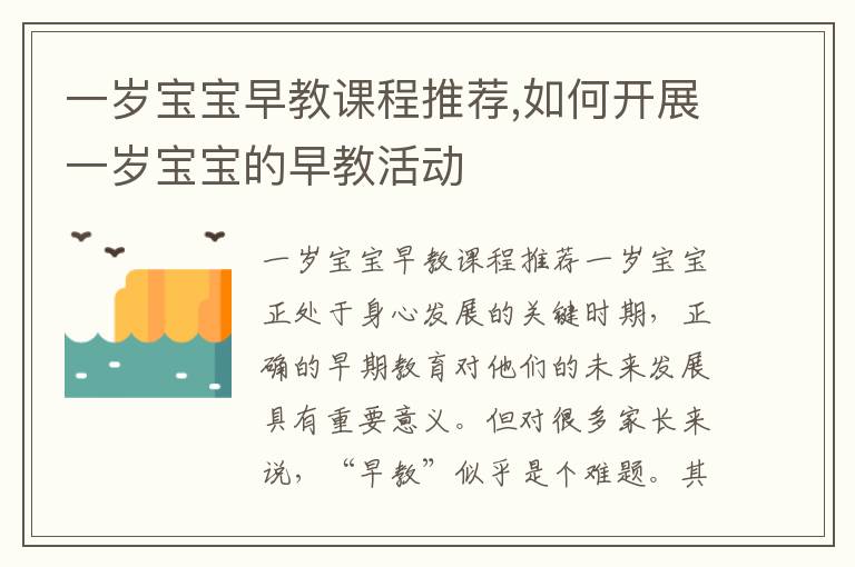 一歲寶寶早教課程推薦,如何開展一歲寶寶的早教活動