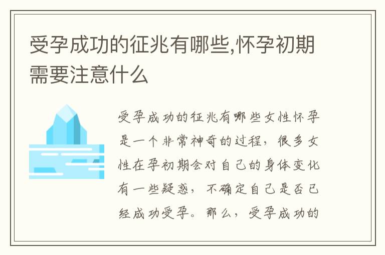 受孕成功的征兆有哪些,懷孕初期需要注意什么
