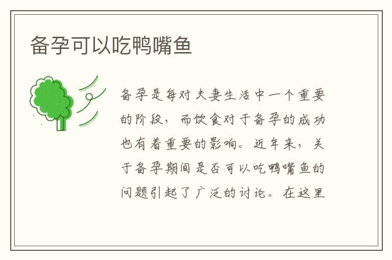 備孕可以吃鴨嘴魚