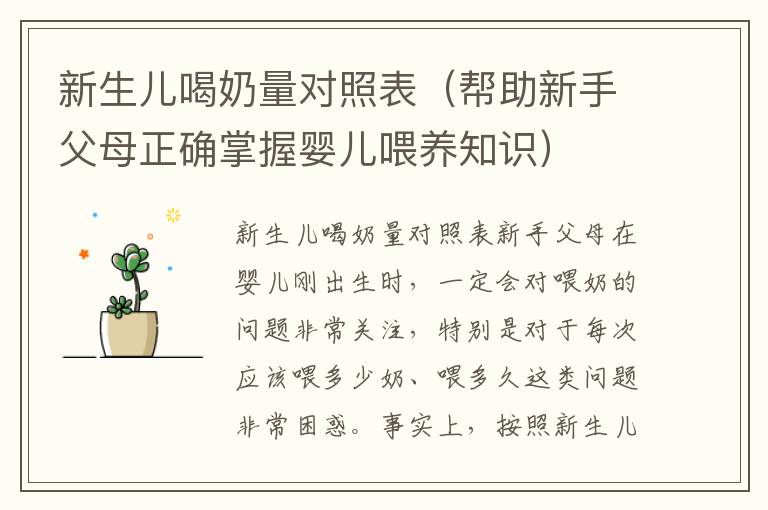 新生兒喝奶量對照表（幫助新手父母正確掌握嬰兒喂養知識）