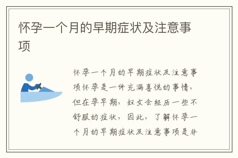 懷孕一個月的早期癥狀及注意事項