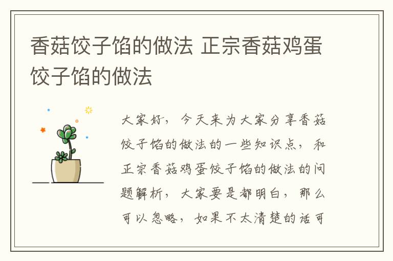 香菇餃子餡的做法 正宗香菇雞蛋餃子餡的做法