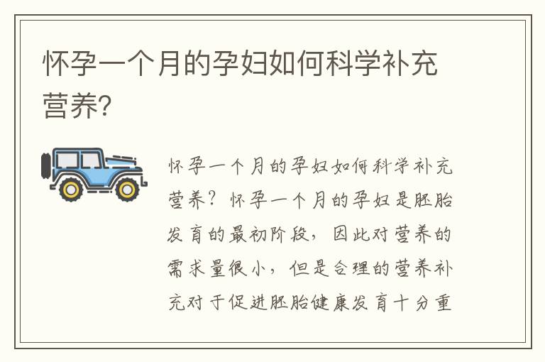 懷孕一個月的孕婦如何科學補充營養？