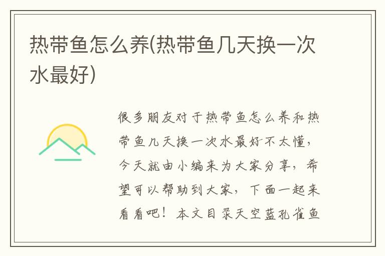 熱帶魚怎么養(熱帶魚幾天換一次水最好)