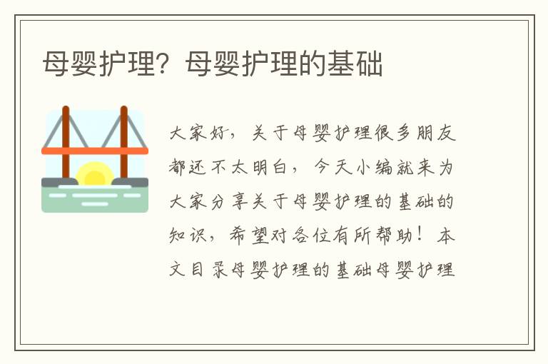 母嬰護理？母嬰護理的基礎