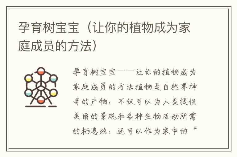 孕育樹寶寶（讓你的植物成為家庭成員的方法）
