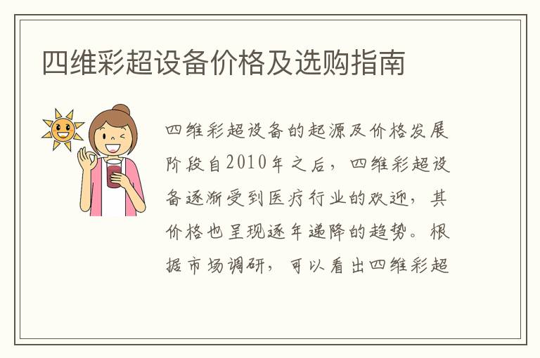 四維彩超設備價格及選購指南