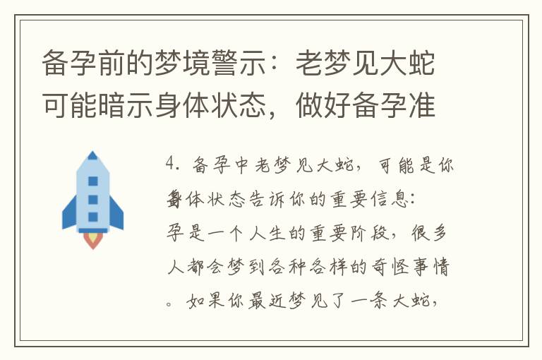 備孕前的夢境警示：老夢見大蛇可能暗示身體狀態，做好備孕準備避免風險