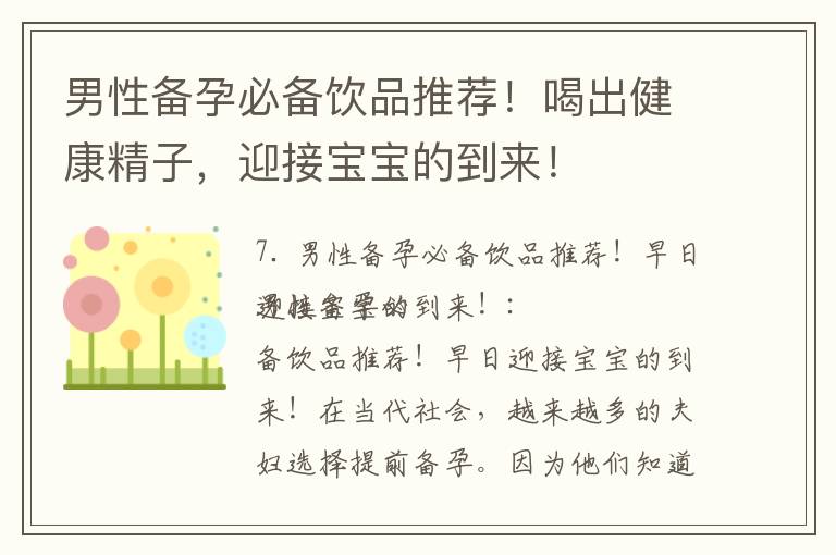 男性備孕必備飲品推薦！喝出健康精子，迎接寶寶的到來！