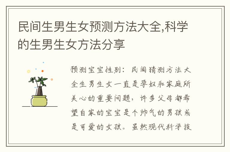 民間<font color='red'>生男生女</font>預測方法大全,科學的<font color='red'>生男生女</font>方法分享