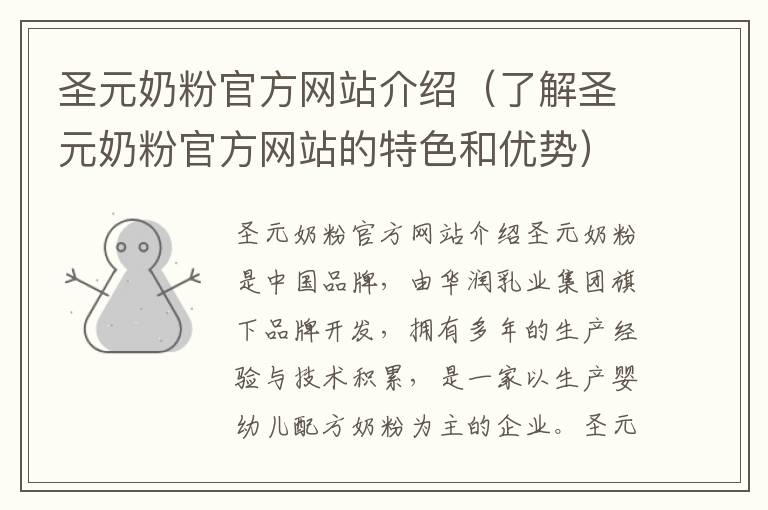 圣元奶粉官方網站介紹（了解圣元奶粉官方網站的特色和優勢）