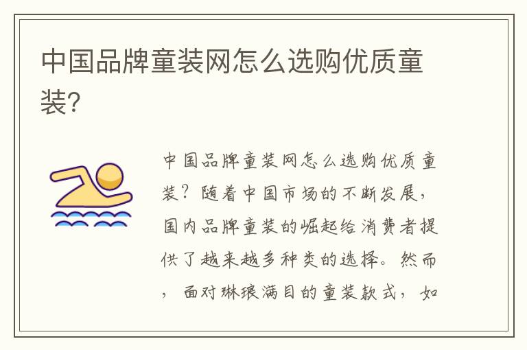 中國品牌童裝網怎么選購優質童裝？