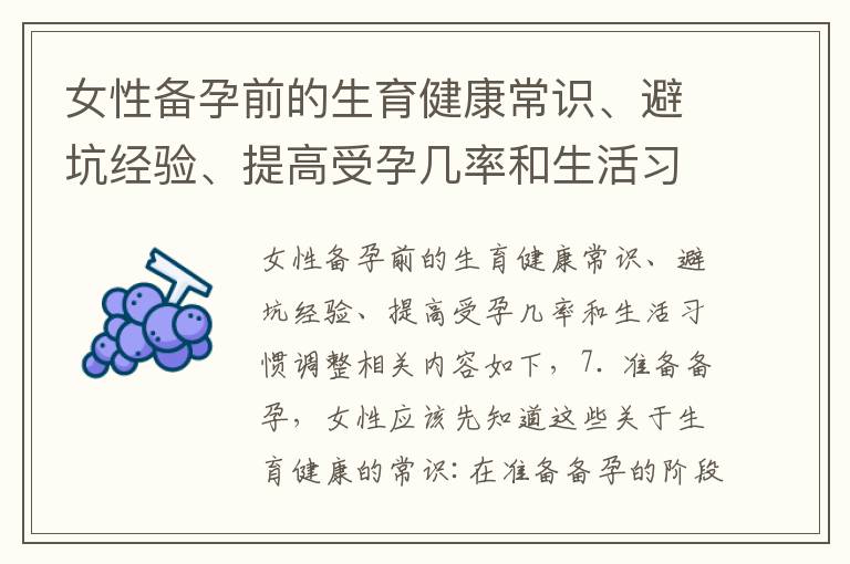 女性備孕前的生育健康常識、避坑經驗、提高受孕幾率和生活習慣調整